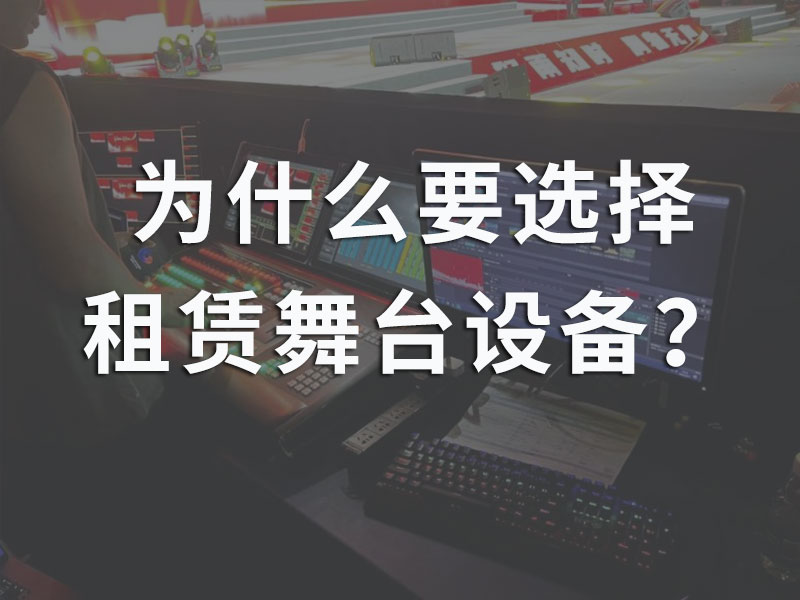為什么選擇租賃舞臺設備，而不是購買？